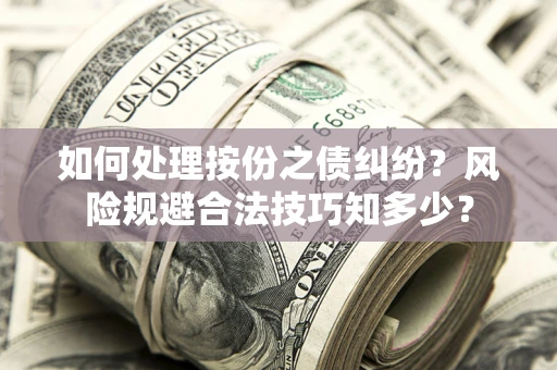 北京如何处理按份之债纠纷？风险规避合法技巧知多少？