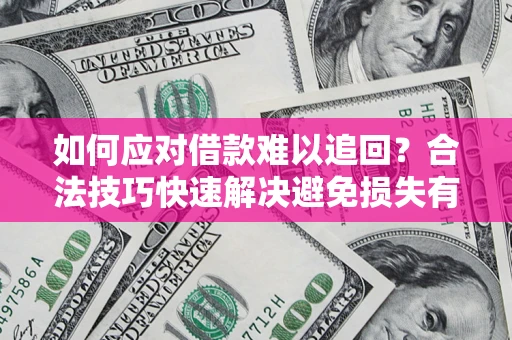 北京如何应对借款难以追回？合法技巧快速解决避免损失有哪些？